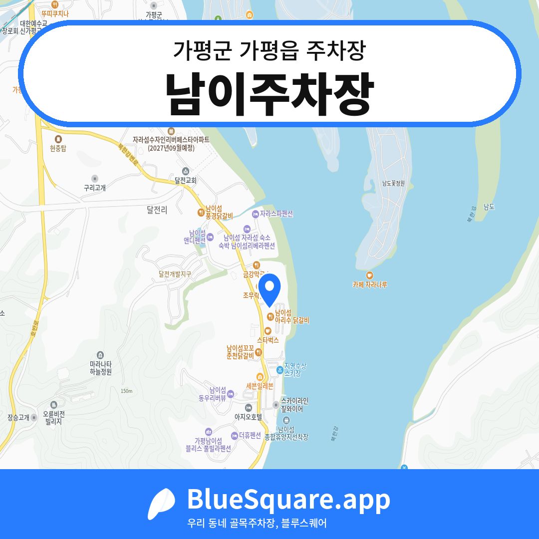 남이주차장 위치 지도 — 경기 가평군 가평읍 | 블루스퀘어 주차