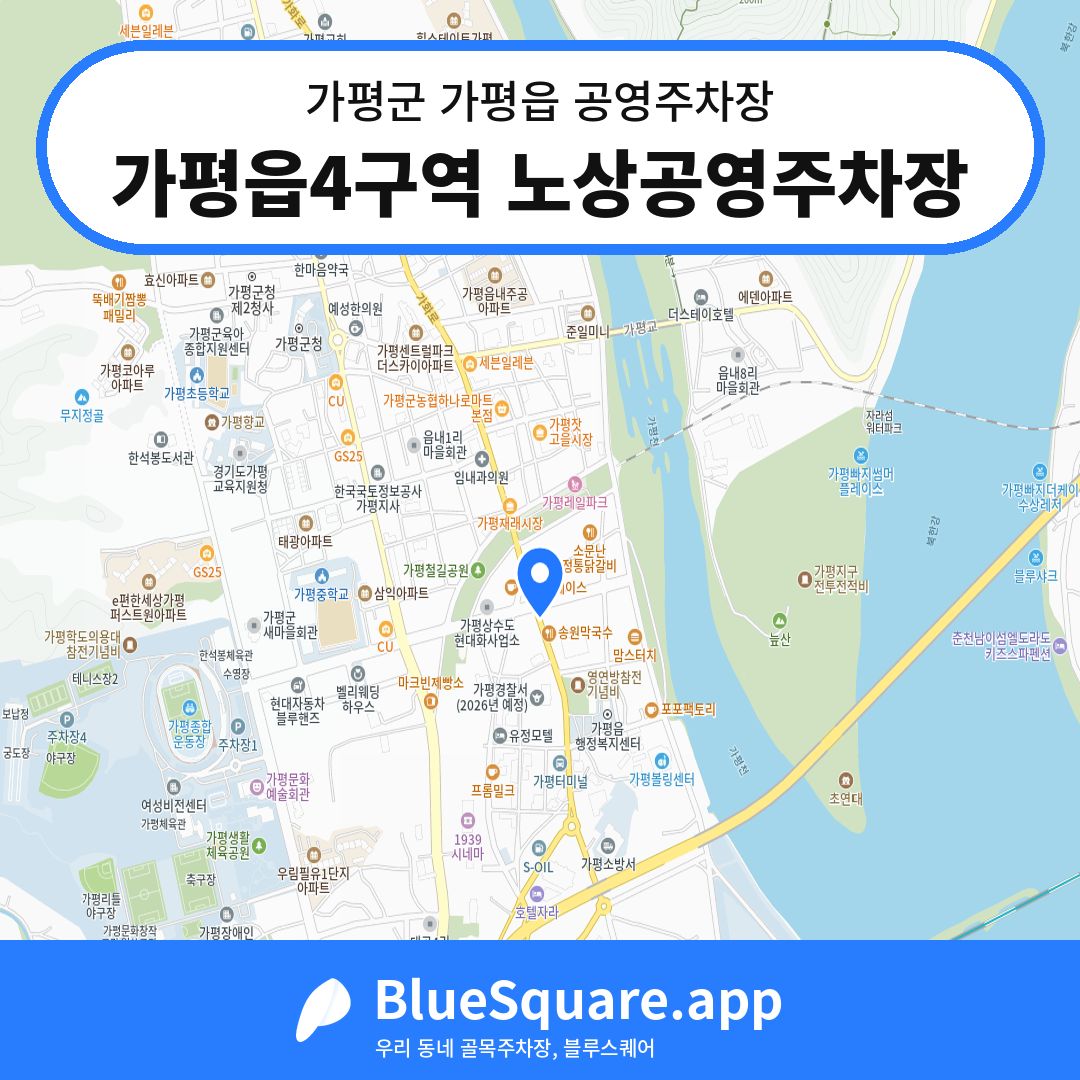 가평읍4구역 노상공영주차장 위치 지도 — 경기 가평군 가평읍 | 블루스퀘어 주차