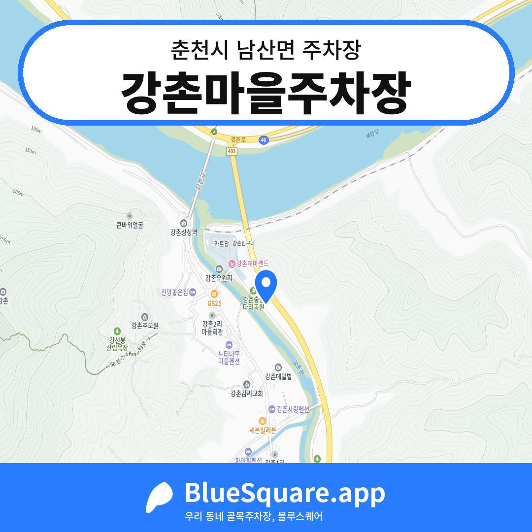 강촌마을주차장 위치 지도 — 강원 춘천시 남산면 | 블루스퀘어 주차