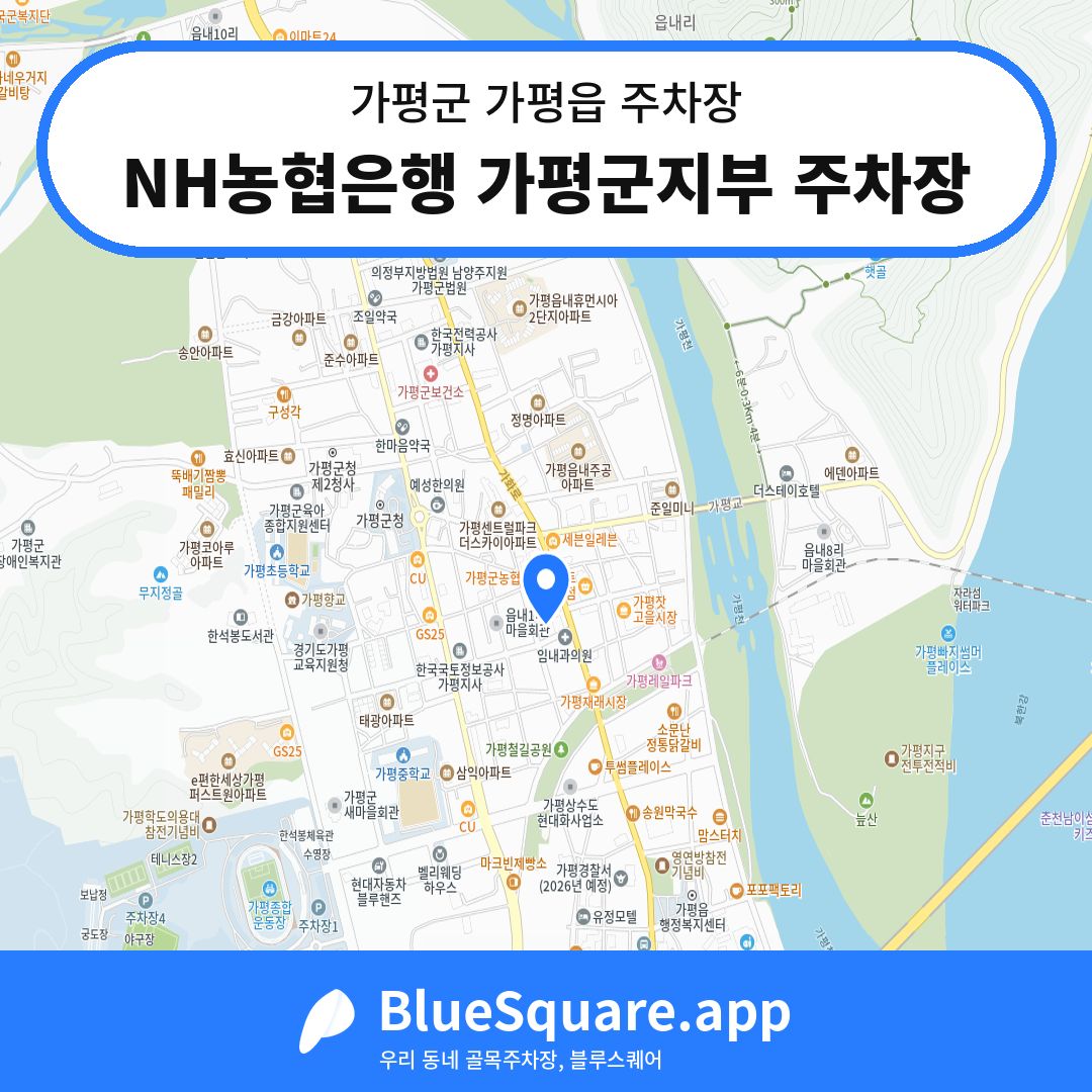 NH농협은행 가평군지부 주차장 위치 지도 — 경기 가평군 가평읍 | 블루스퀘어 주차