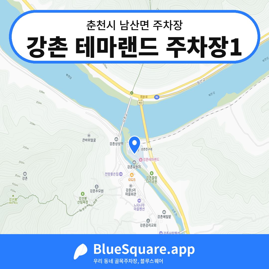 강촌 테마랜드 주차장1 위치 지도 — 강원 춘천시 남산면 | 블루스퀘어 주차