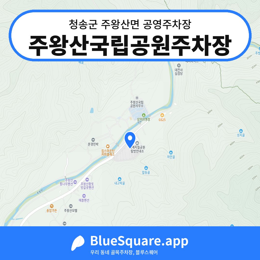 주왕산국립공원주차장 위치 지도 — 경북 청송군 주왕산면 | 블루스퀘어 주차