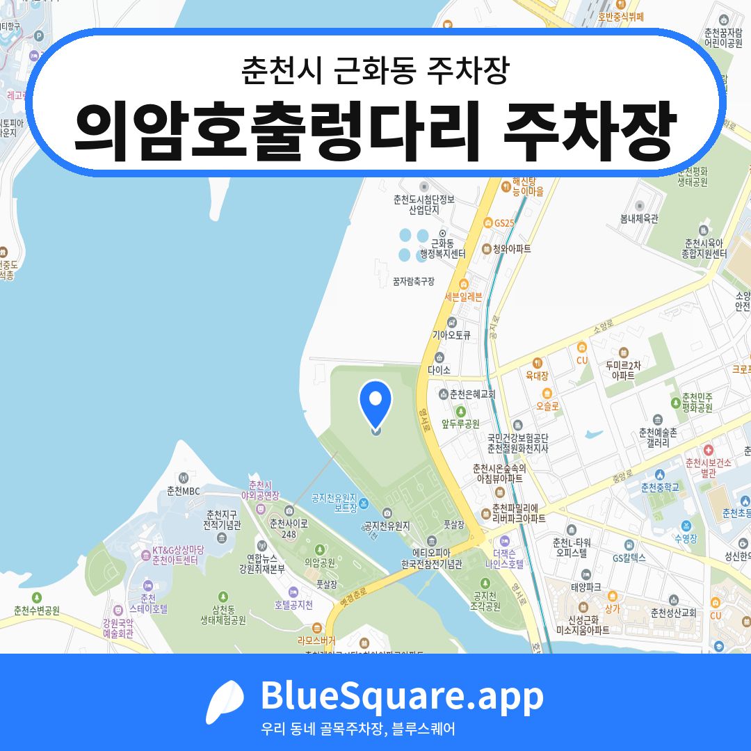 의암호출렁다리 주차장 위치 지도 — 강원 춘천시 근화동 | 블루스퀘어 주차