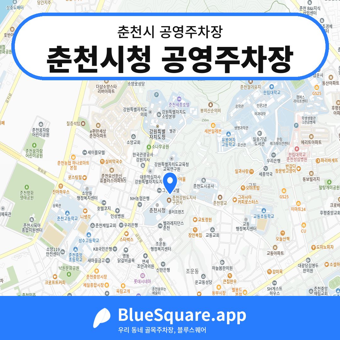 춘천시청 공영주차장 위치 지도 — 강원 춘천시 | 블루스퀘어 주차