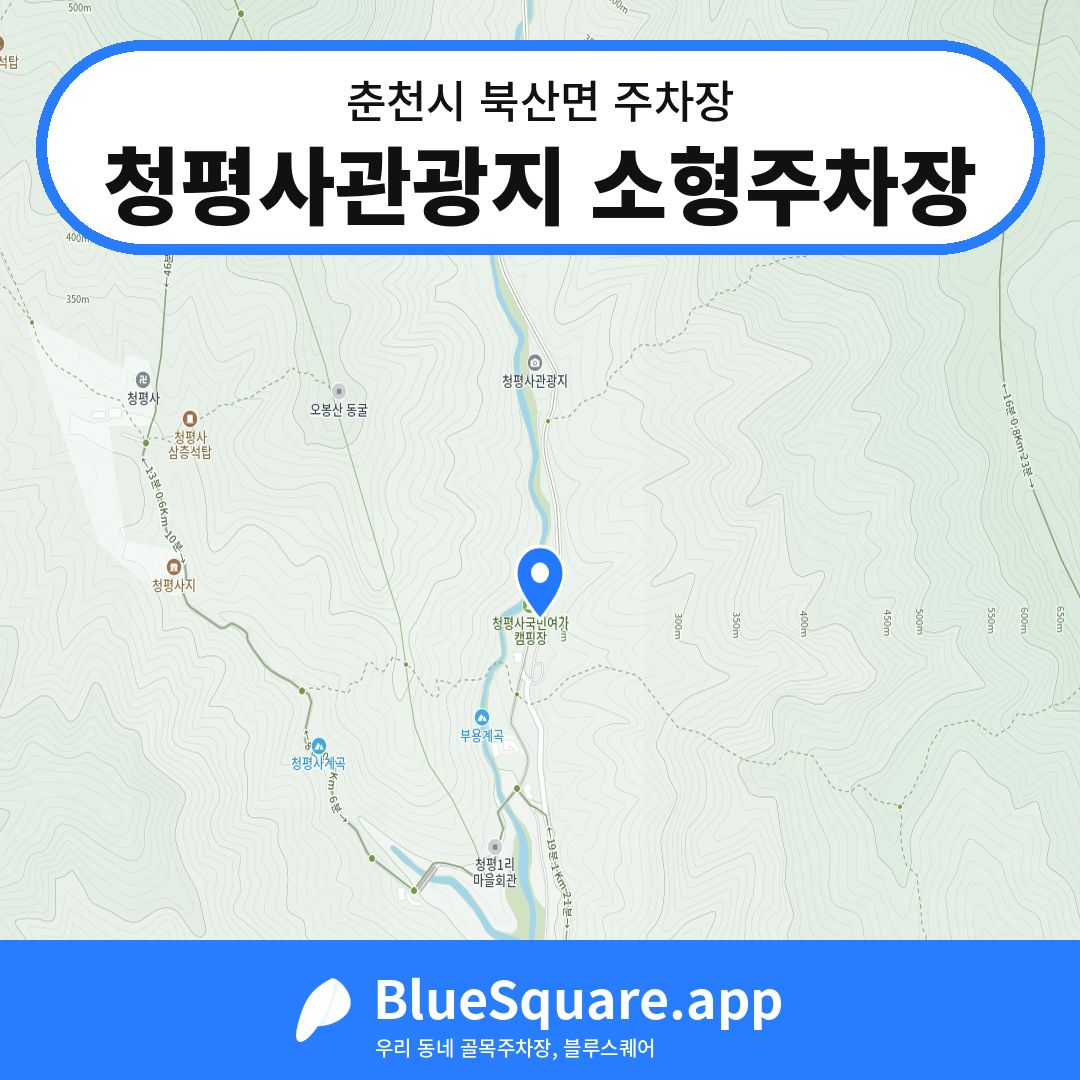 청평사관광지 소형주차장 위치 지도 — 강원 춘천시 북산면 | 블루스퀘어 주차