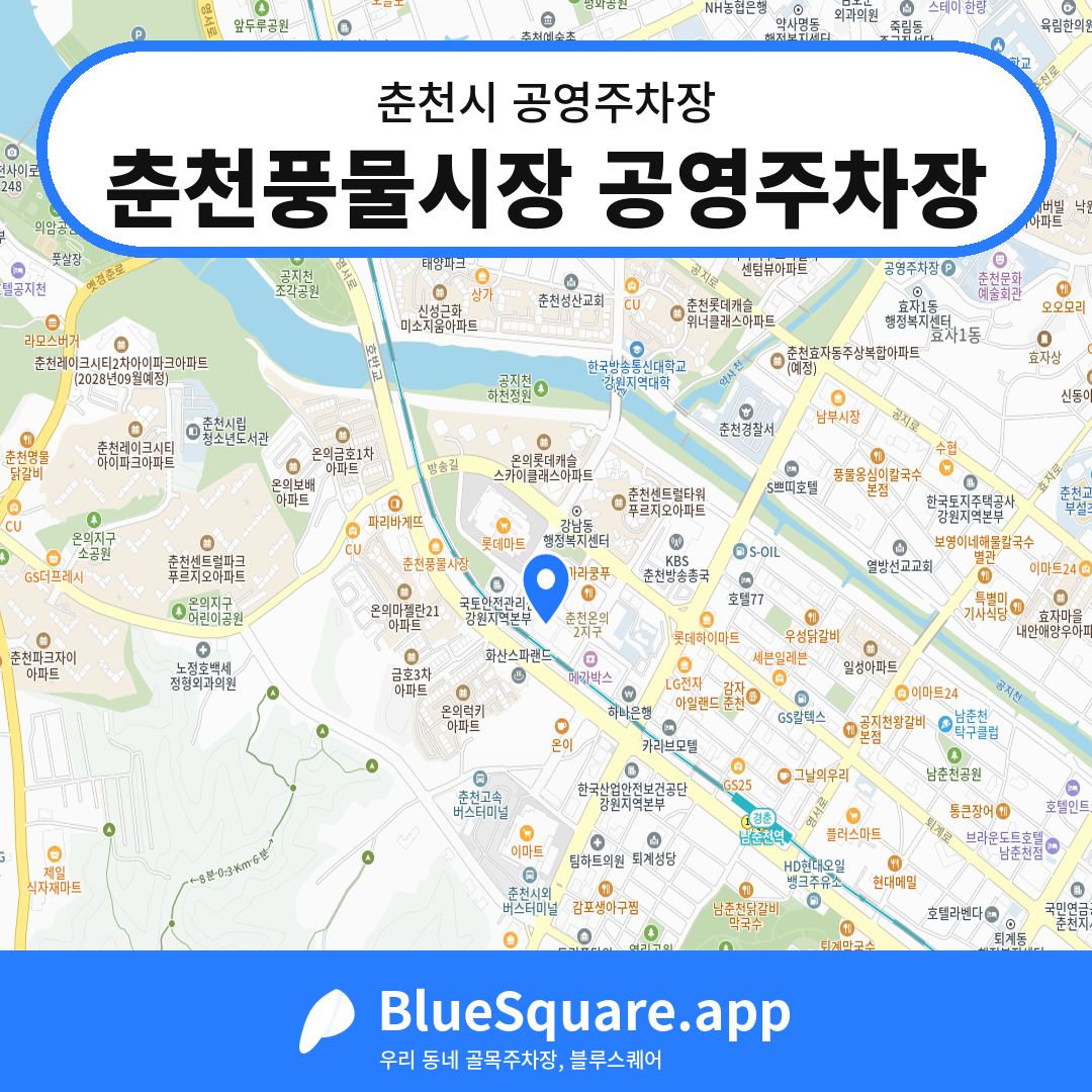 춘천풍물시장 공영주차장 위치 지도 — 강원 춘천시 | 블루스퀘어 주차