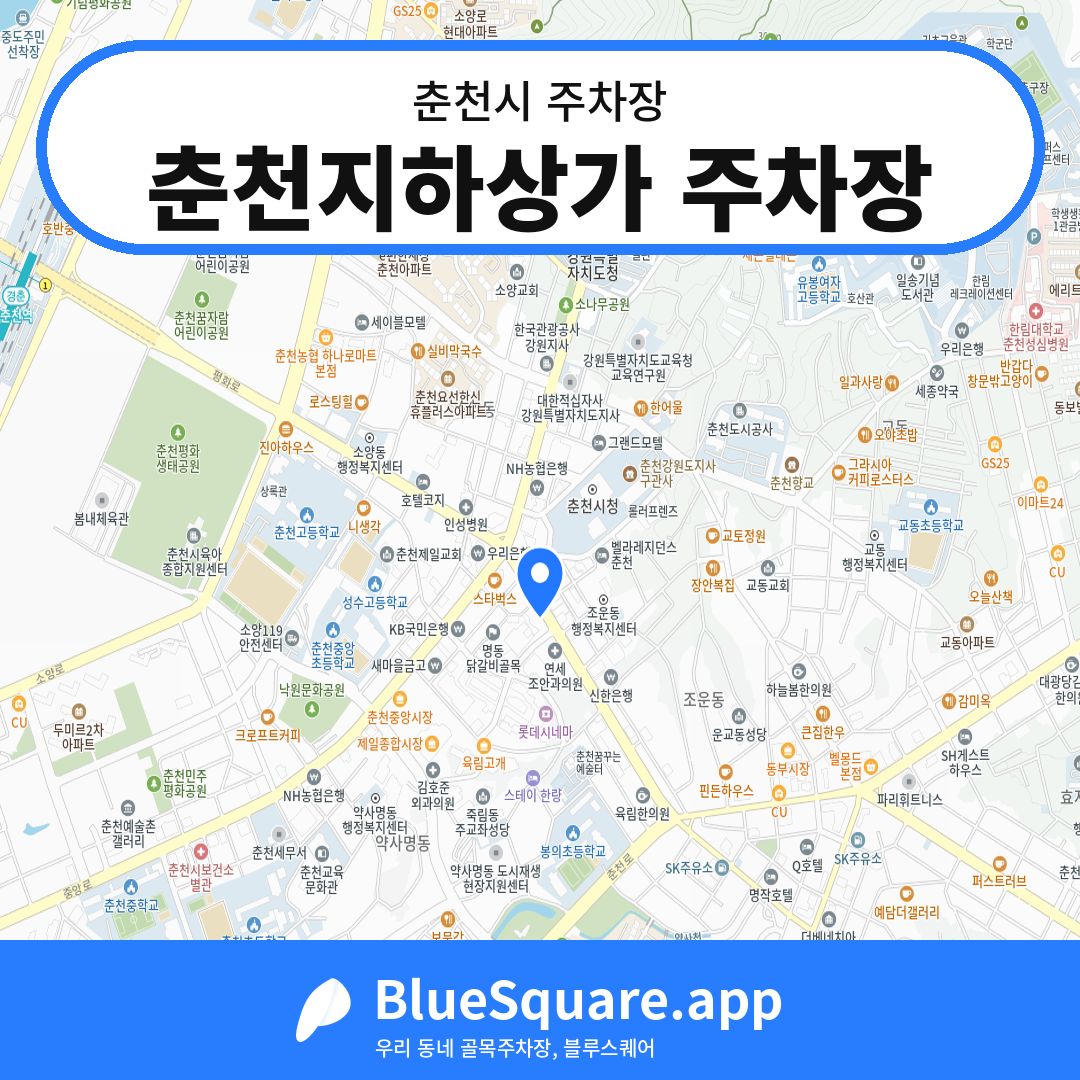 춘천지하상가 주차장 위치 지도 — 강원 춘천시 | 블루스퀘어 주차