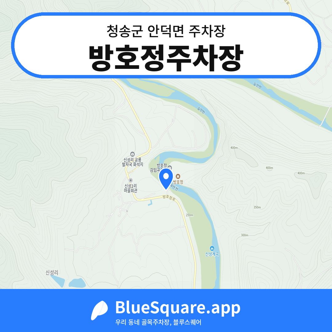 방호정주차장 위치 지도 — 경북 청송군 안덕면 | 블루스퀘어 주차