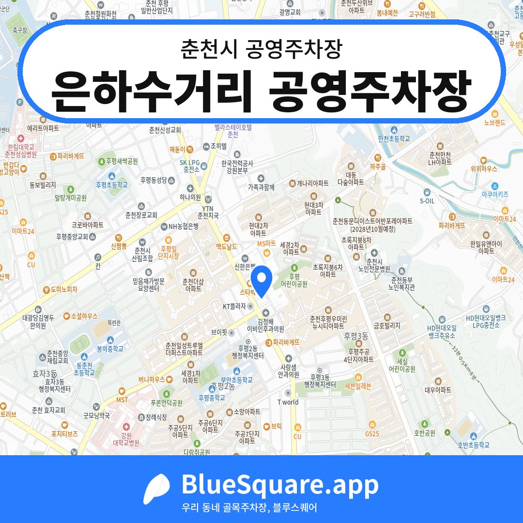 은하수거리 공영주차장 위치 지도 — 강원 춘천시 | 블루스퀘어 주차