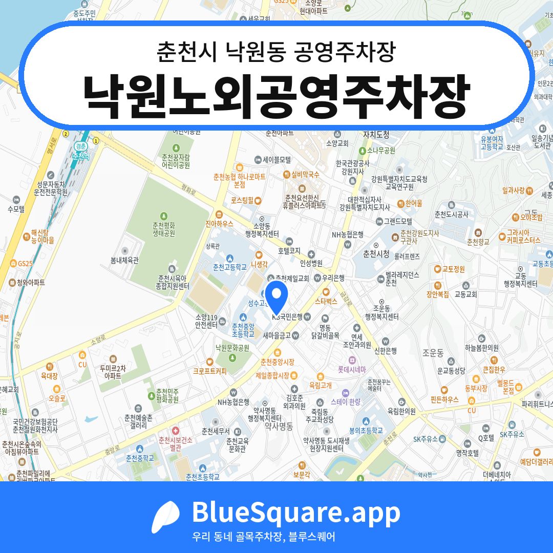 낙원노외공영주차장 위치 지도 — 강원 춘천시 낙원동 | 블루스퀘어 주차