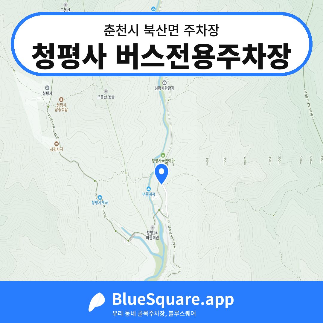 청평사 버스전용주차장 위치 지도 — 강원 춘천시 북산면 | 블루스퀘어 주차