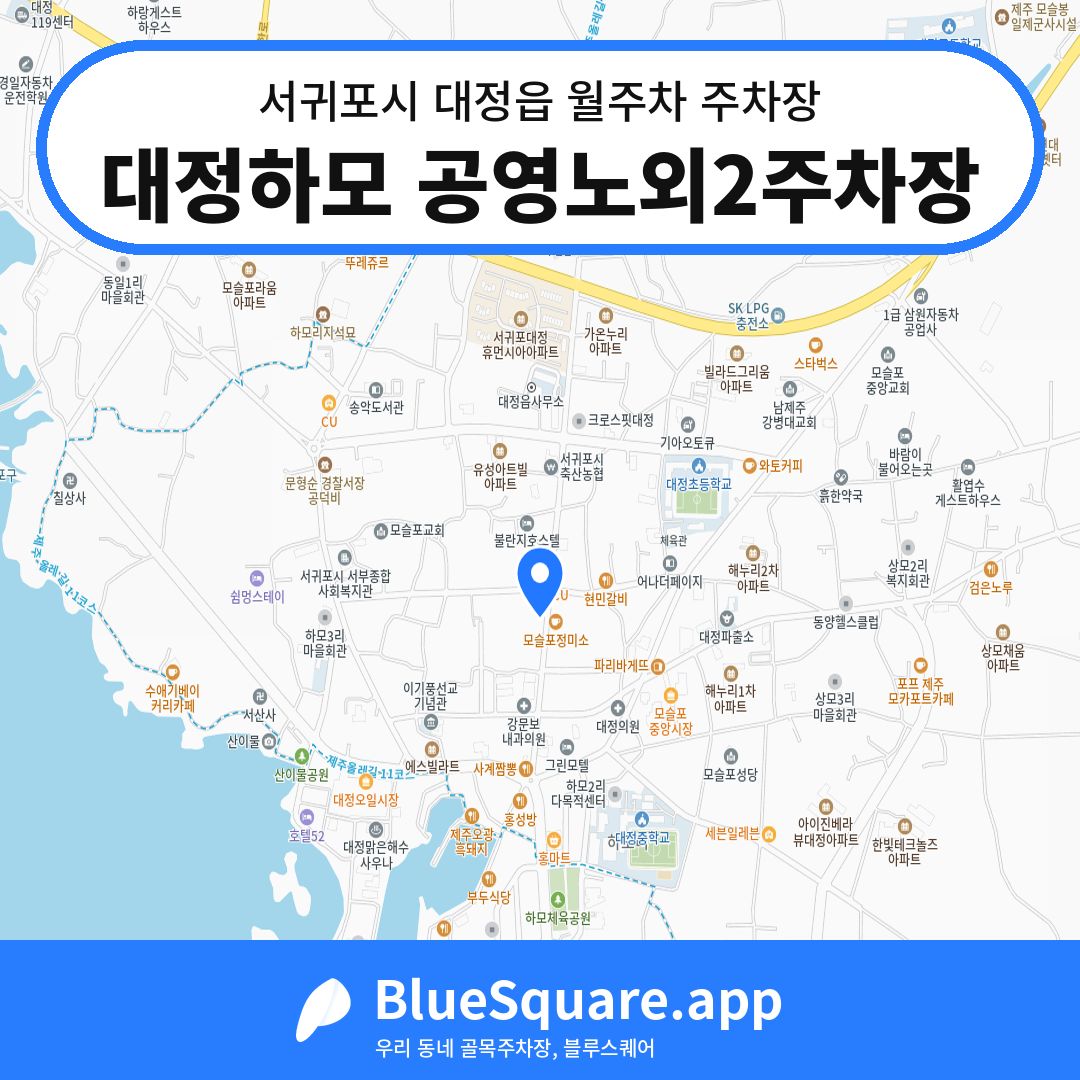 대정하모 공영노외2주차장 위치 지도 — 제주 서귀포시 대정읍 | 블루스퀘어 주차