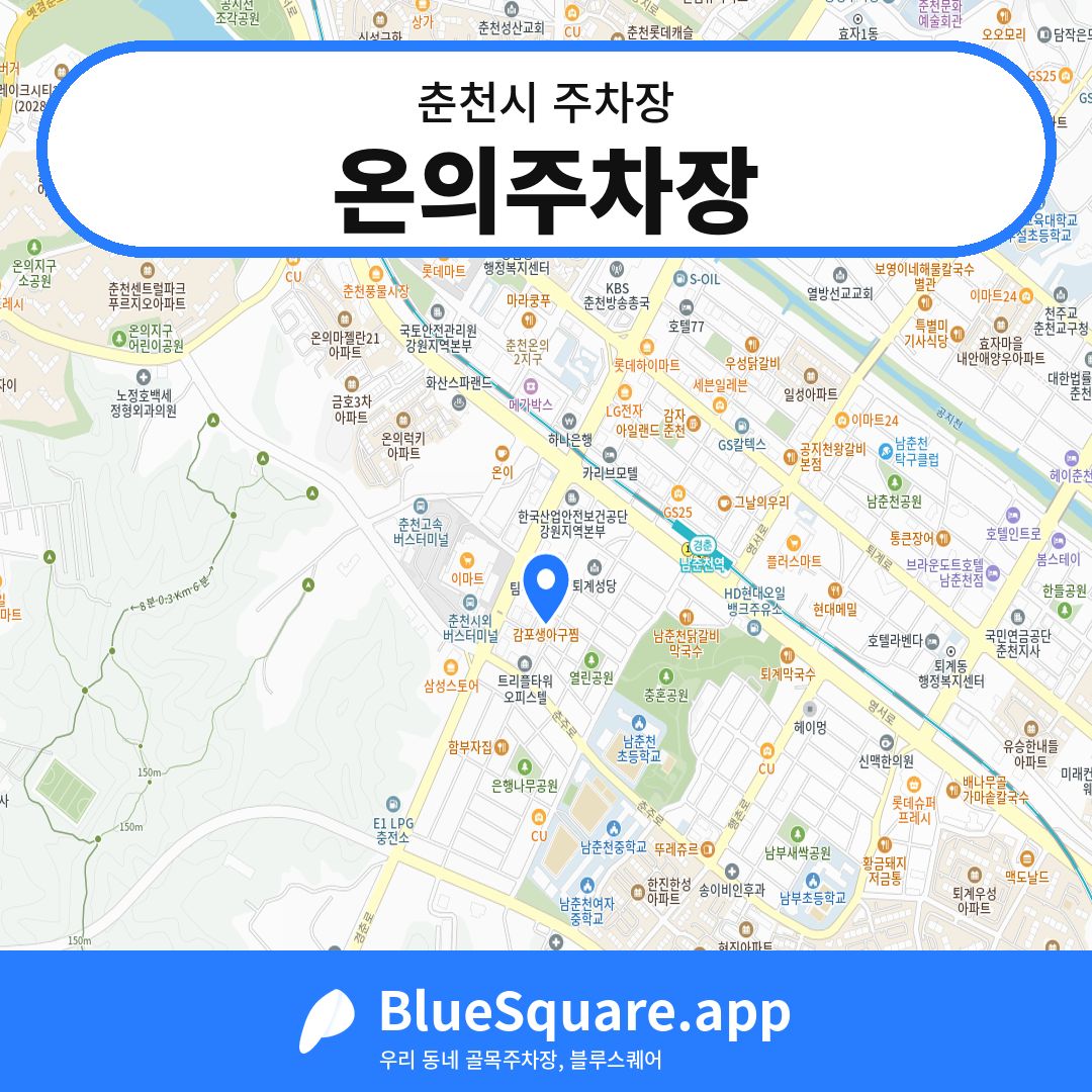 온의주차장 위치 지도 — 강원 춘천시 | 블루스퀘어 주차