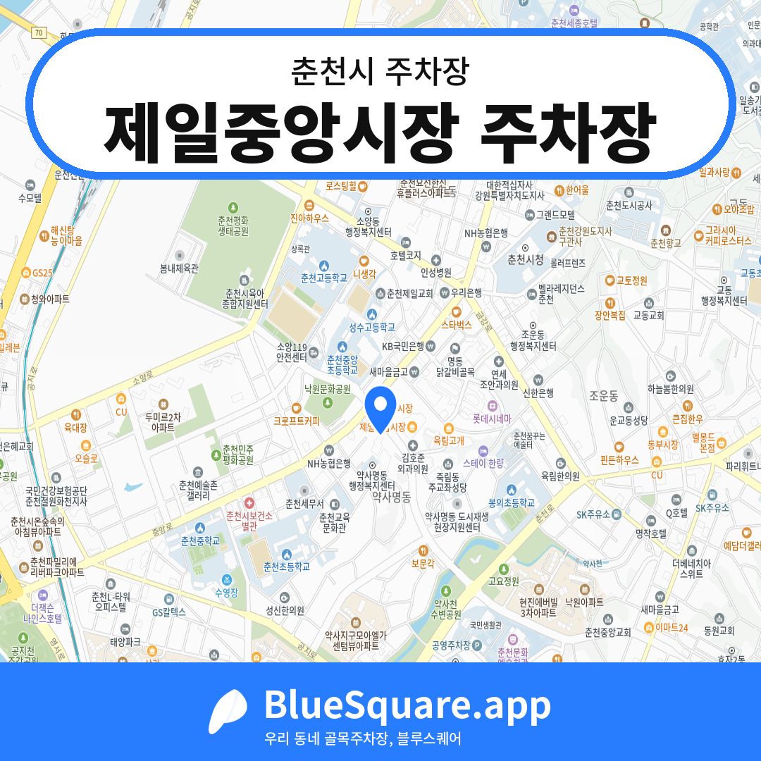 제일중앙시장 주차장 위치 지도 — 강원 춘천시 | 블루스퀘어 주차