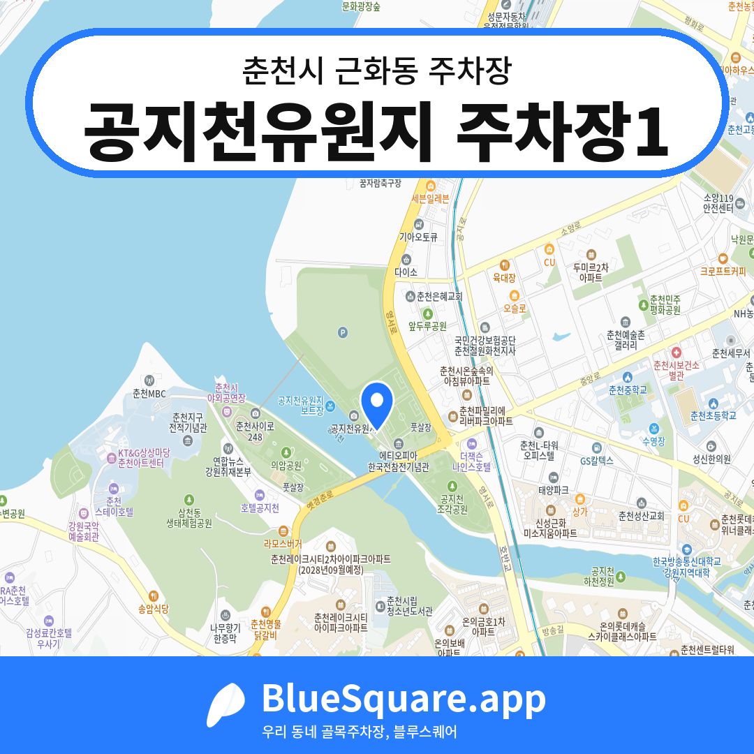 공지천유원지 주차장1 위치 지도 — 강원 춘천시 근화동 | 블루스퀘어 주차