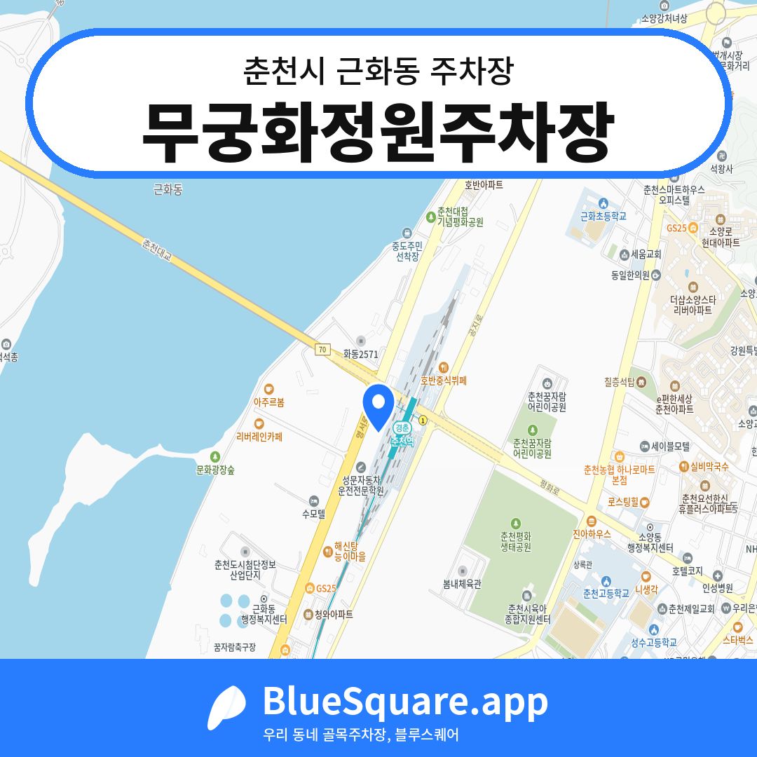 무궁화정원주차장 위치 지도 — 강원 춘천시 근화동 | 블루스퀘어 주차