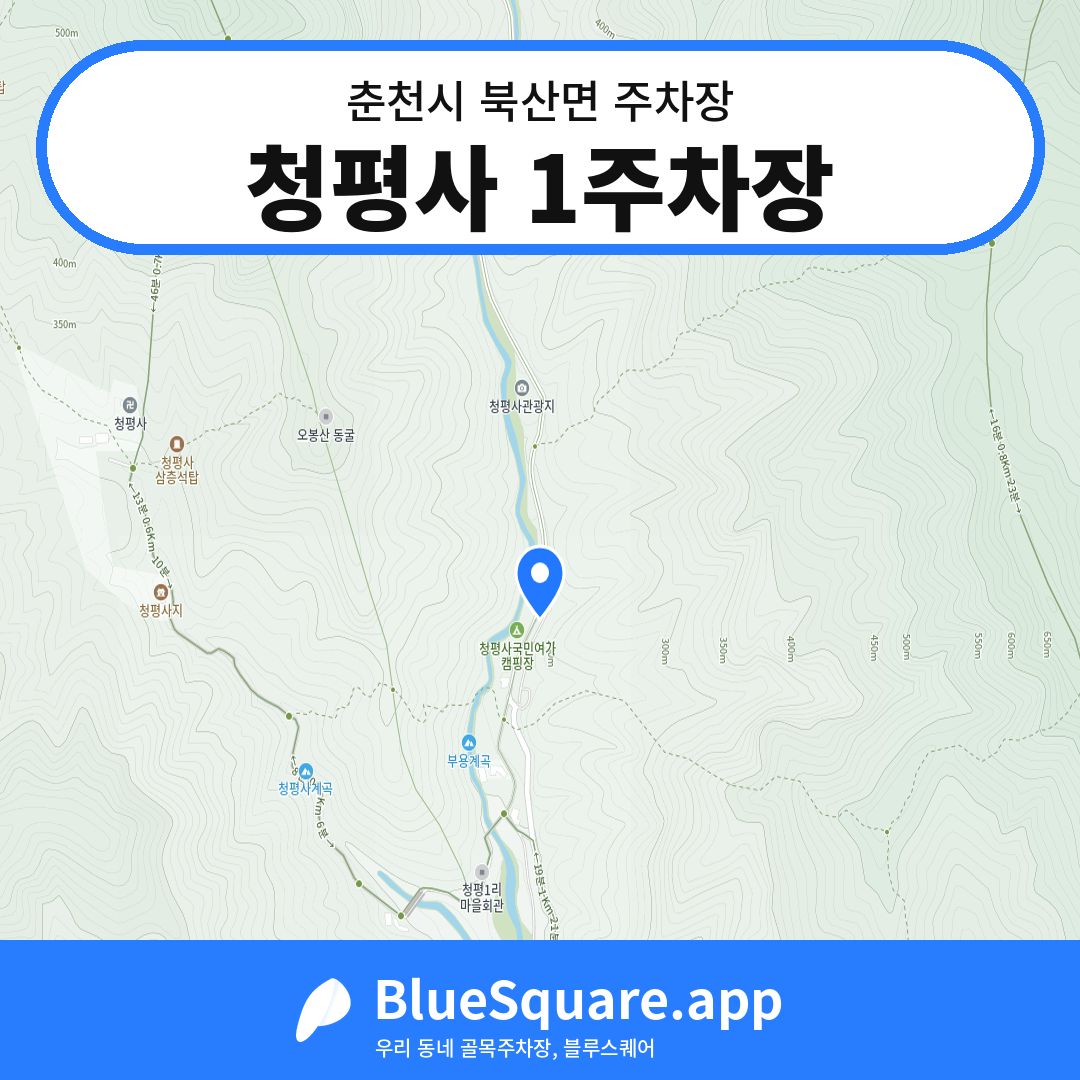 청평사 1주차장 위치 지도 — 강원 춘천시 북산면 | 블루스퀘어 주차