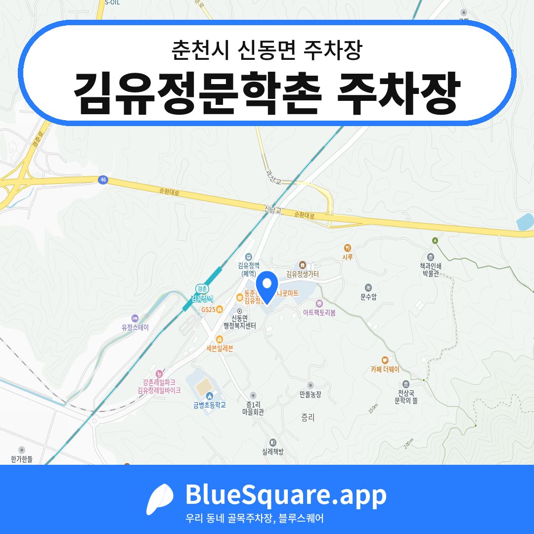 김유정문학촌 주차장 위치 지도 — 강원 춘천시 신동면 | 블루스퀘어 주차