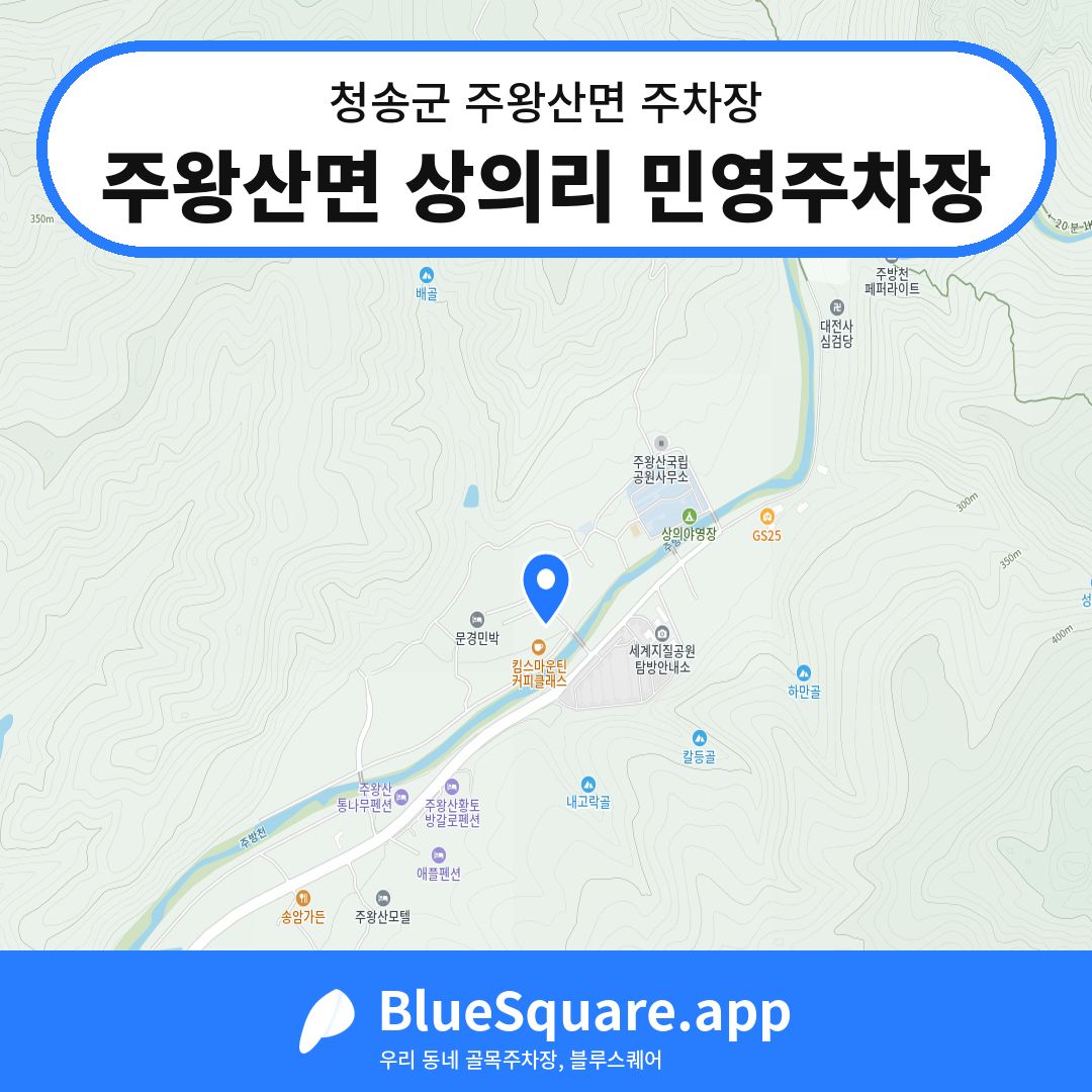 주왕산면 상의리 민영주차장 위치 지도 — 경북 청송군 주왕산면 | 블루스퀘어 주차