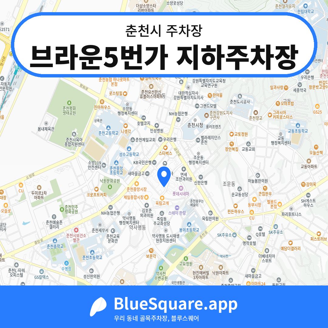 브라운5번가 지하주차장 위치 지도 — 강원 춘천시 | 블루스퀘어 주차