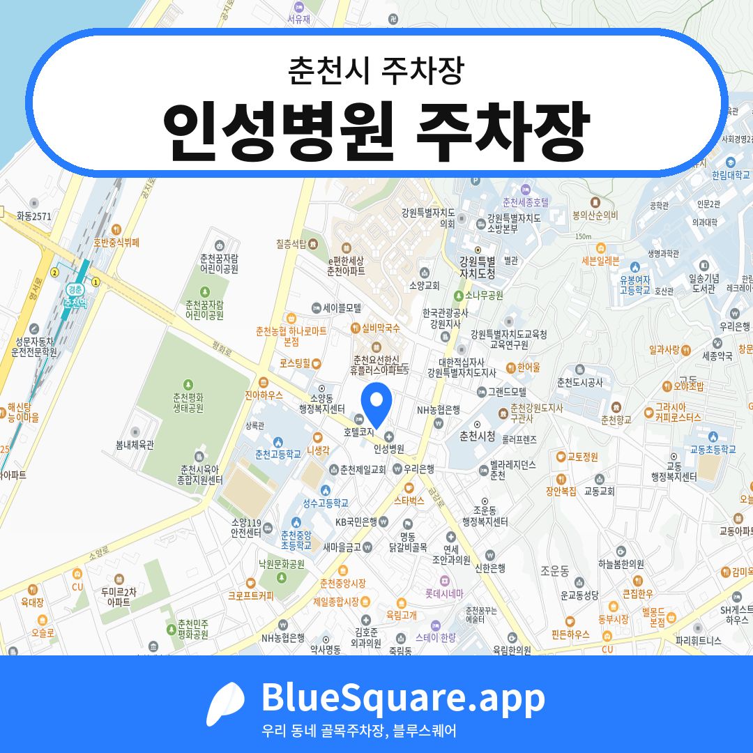 인성병원 주차장 위치 지도 — 강원 춘천시 | 블루스퀘어 주차