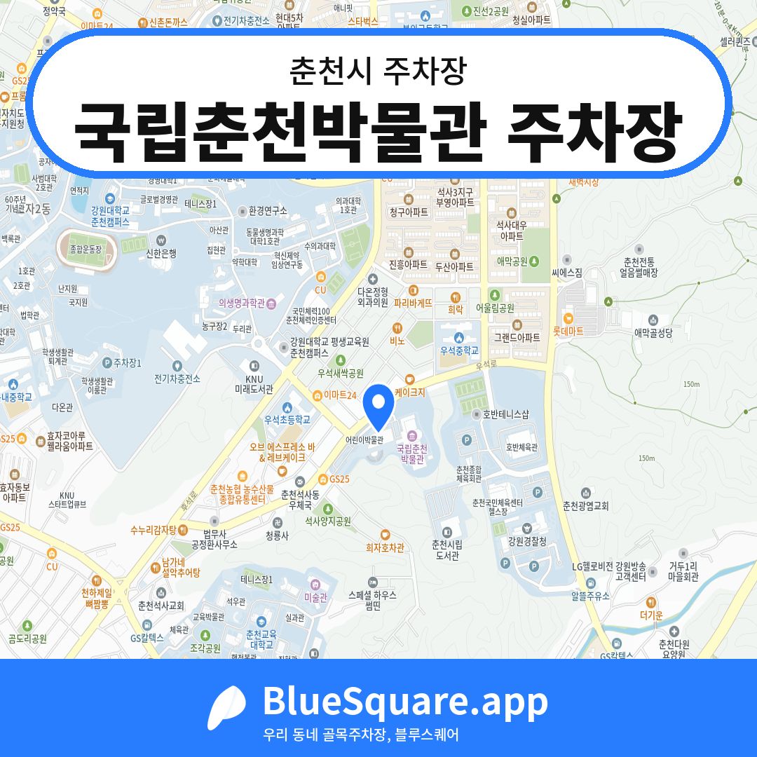 국립춘천박물관 주차장 위치 지도 — 강원 춘천시 | 블루스퀘어 주차