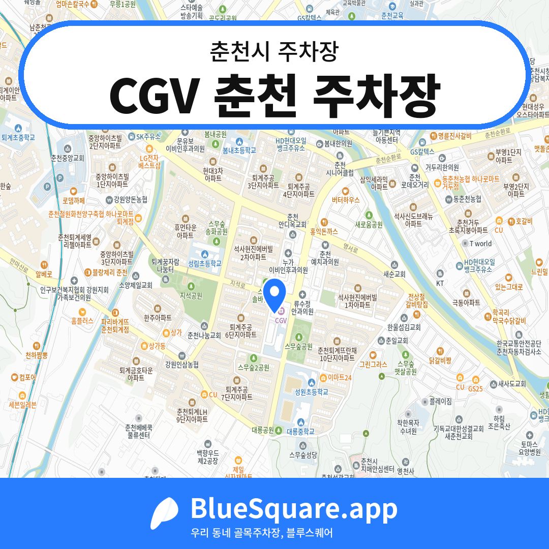 CGV 춘천 주차장 위치 지도 — 강원 춘천시 | 블루스퀘어 주차