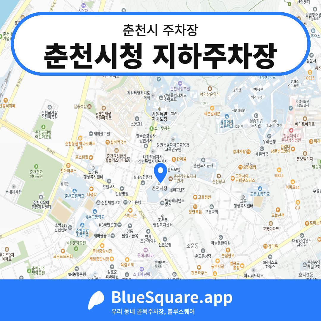 춘천시청 지하주차장 위치 지도 — 강원 춘천시 | 블루스퀘어 주차