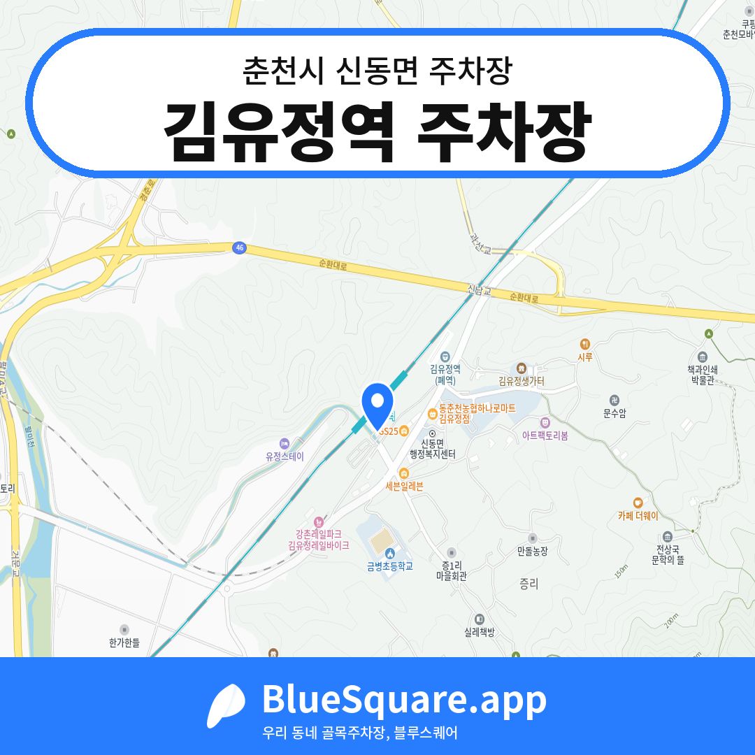 김유정역 주차장 위치 지도 — 강원 춘천시 신동면 | 블루스퀘어 주차