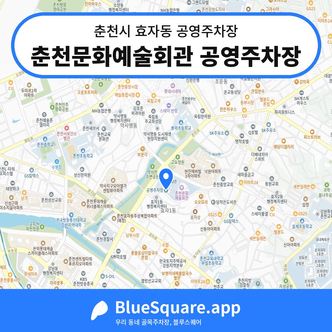 춘천문화예술회관 공영주차장 위치 지도 — 강원 춘천시 효자동 | 블루스퀘어 주차