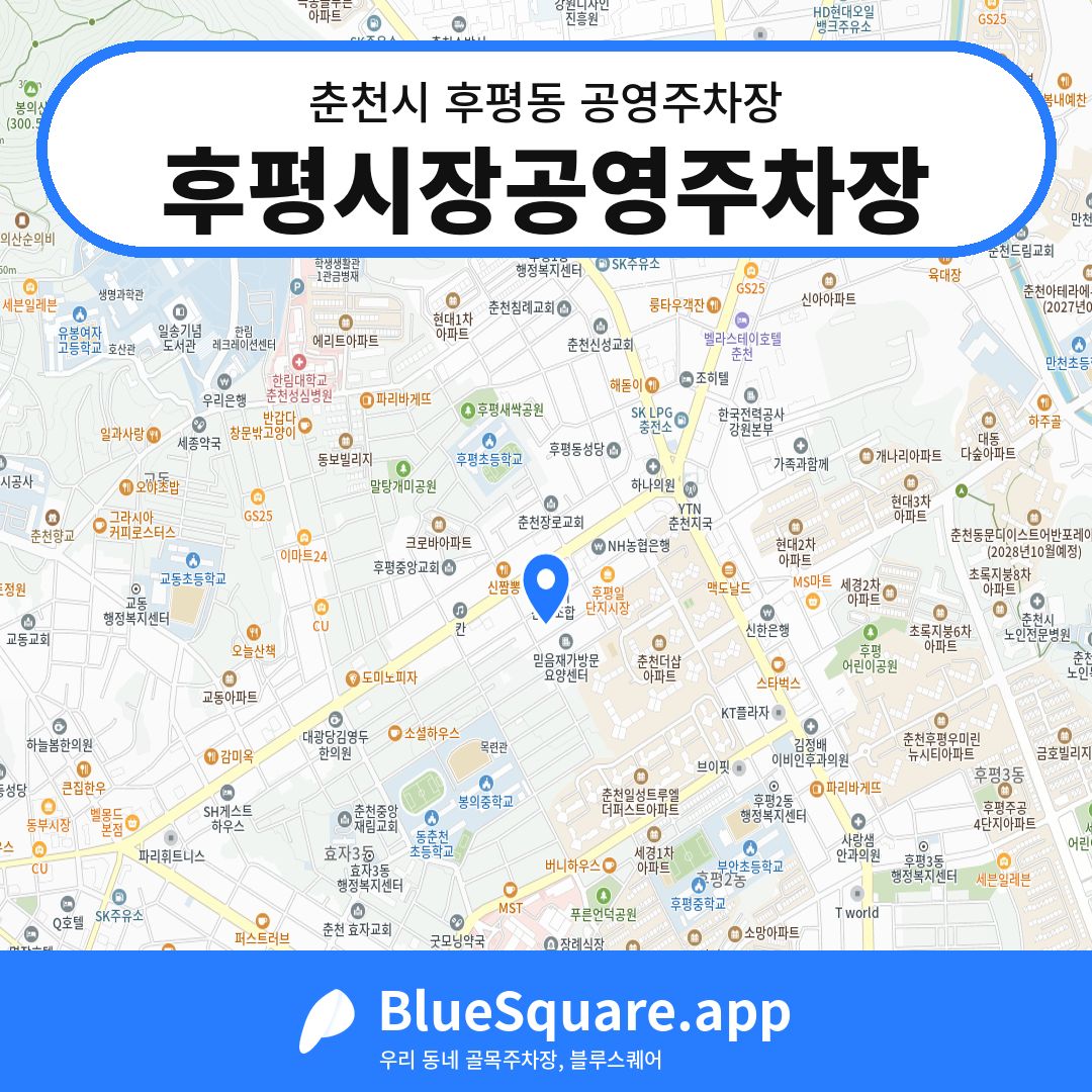 후평시장공영주차장 위치 지도 — 강원 춘천시 후평동 | 블루스퀘어 주차
