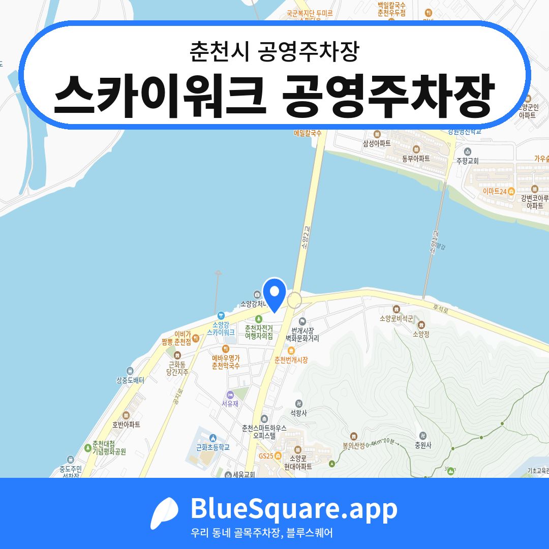 스카이워크 공영주차장 위치 지도 — 강원 춘천시 | 블루스퀘어 주차