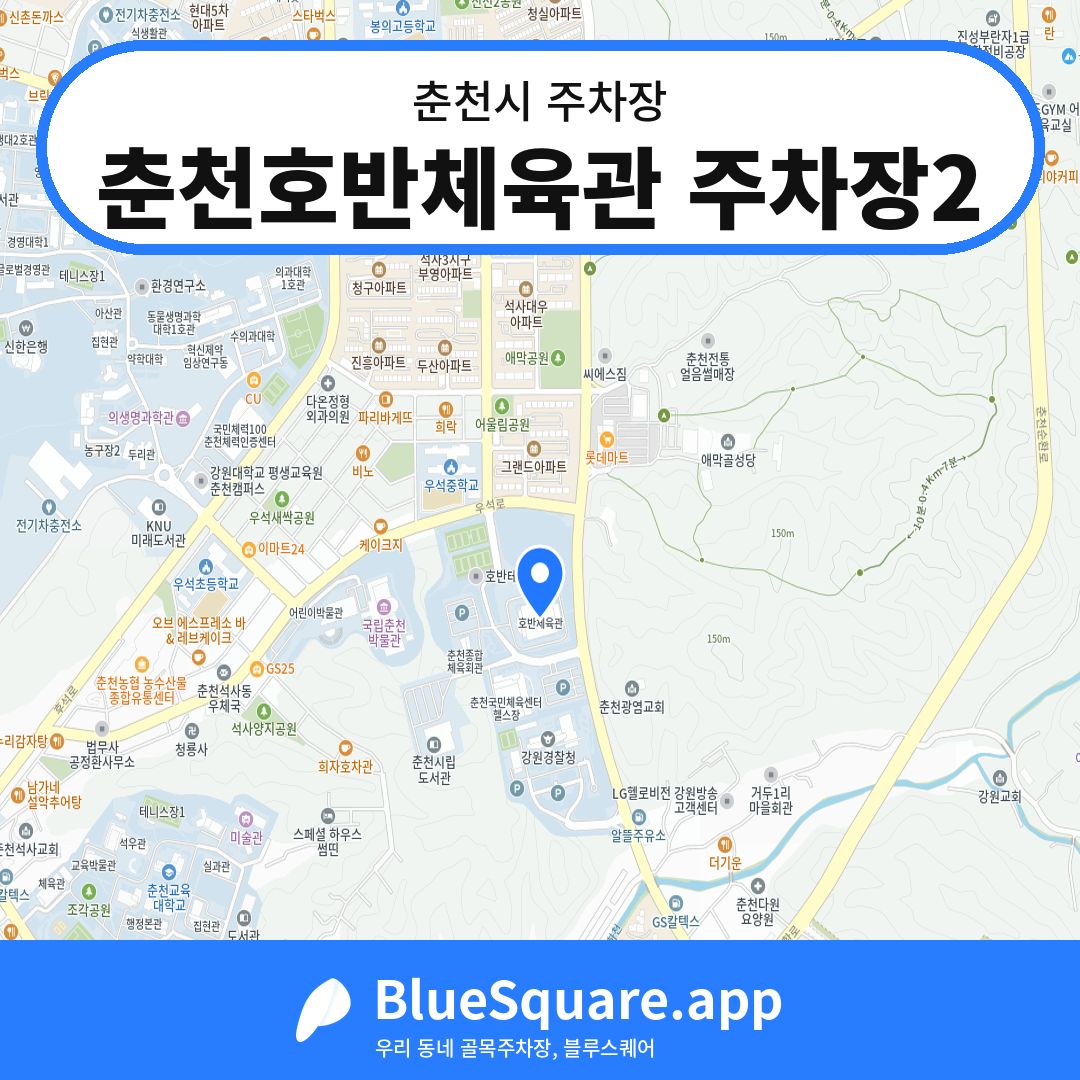 춘천호반체육관 주차장2 위치 지도 — 강원 춘천시 | 블루스퀘어 주차
