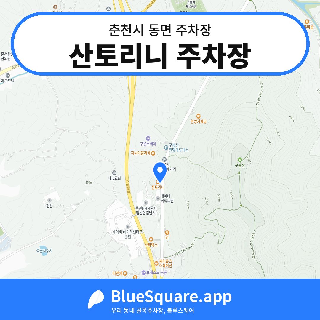 산토리니 주차장 위치 지도 — 강원 춘천시 동면 | 블루스퀘어 주차
