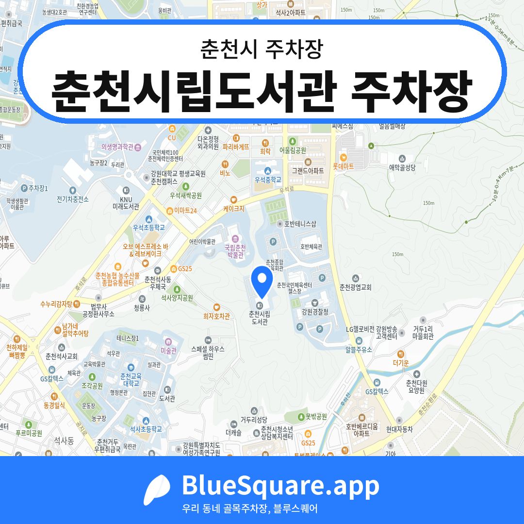 춘천시립도서관 주차장 위치 지도 — 강원 춘천시 | 블루스퀘어 주차