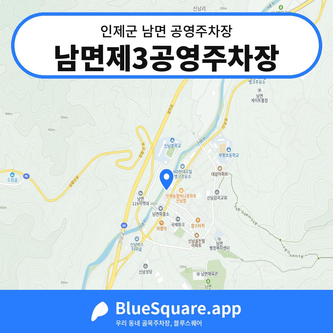 남면제3공영주차장 위치 지도 — 강원 인제군 남면 | 블루스퀘어 주차