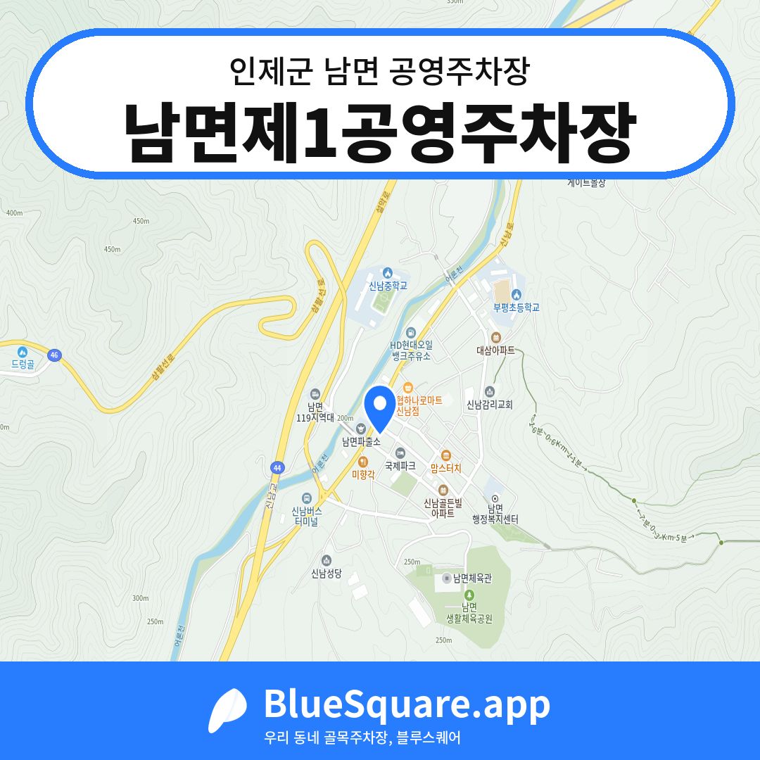 남면제1공영주차장 위치 지도 — 강원 인제군 남면 | 블루스퀘어 주차