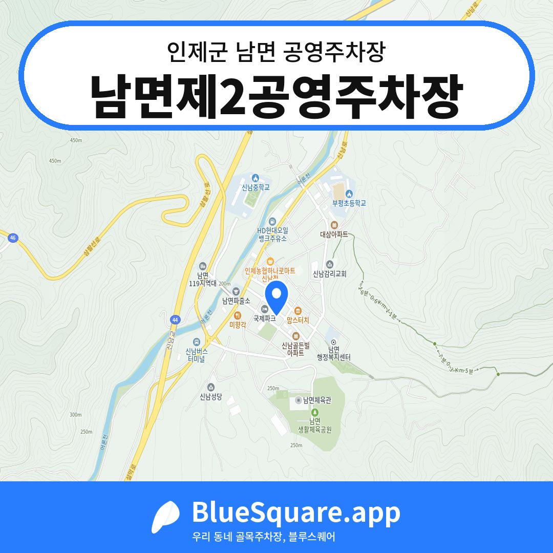 남면제2공영주차장 위치 지도 — 강원 인제군 남면 | 블루스퀘어 주차