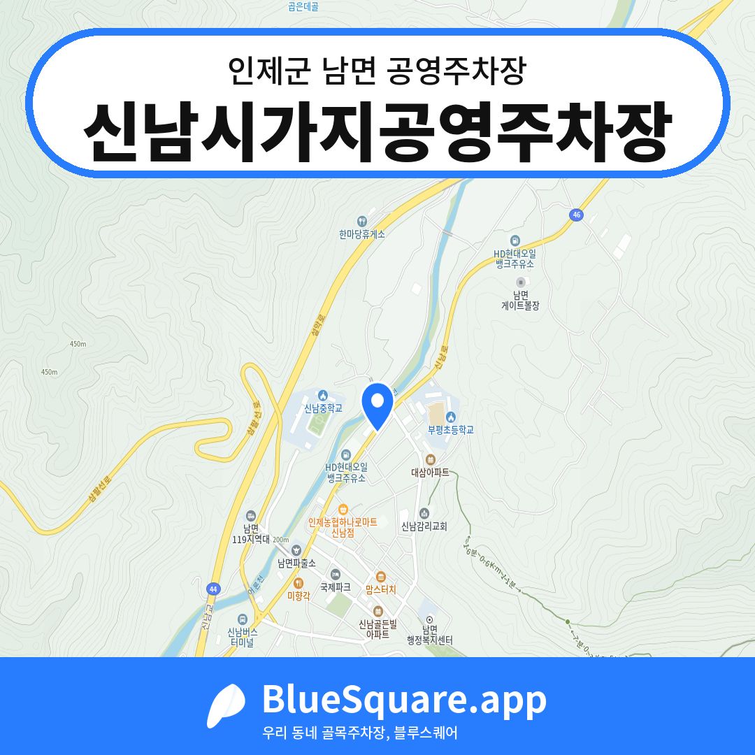 신남시가지공영주차장 위치 지도 — 강원 인제군 남면 | 블루스퀘어 주차