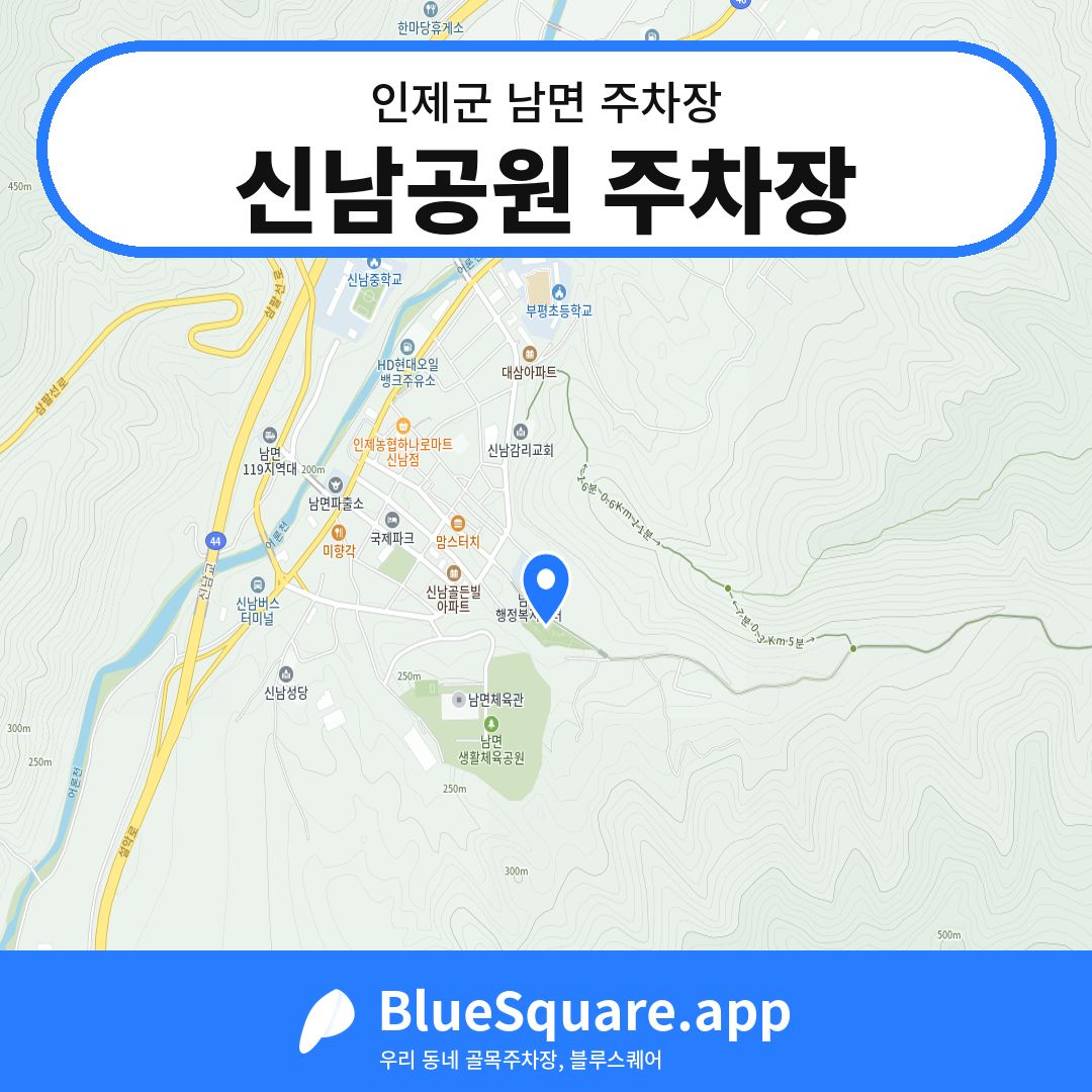 신남공원 주차장 위치 지도 — 강원 인제군 남면 | 블루스퀘어 주차