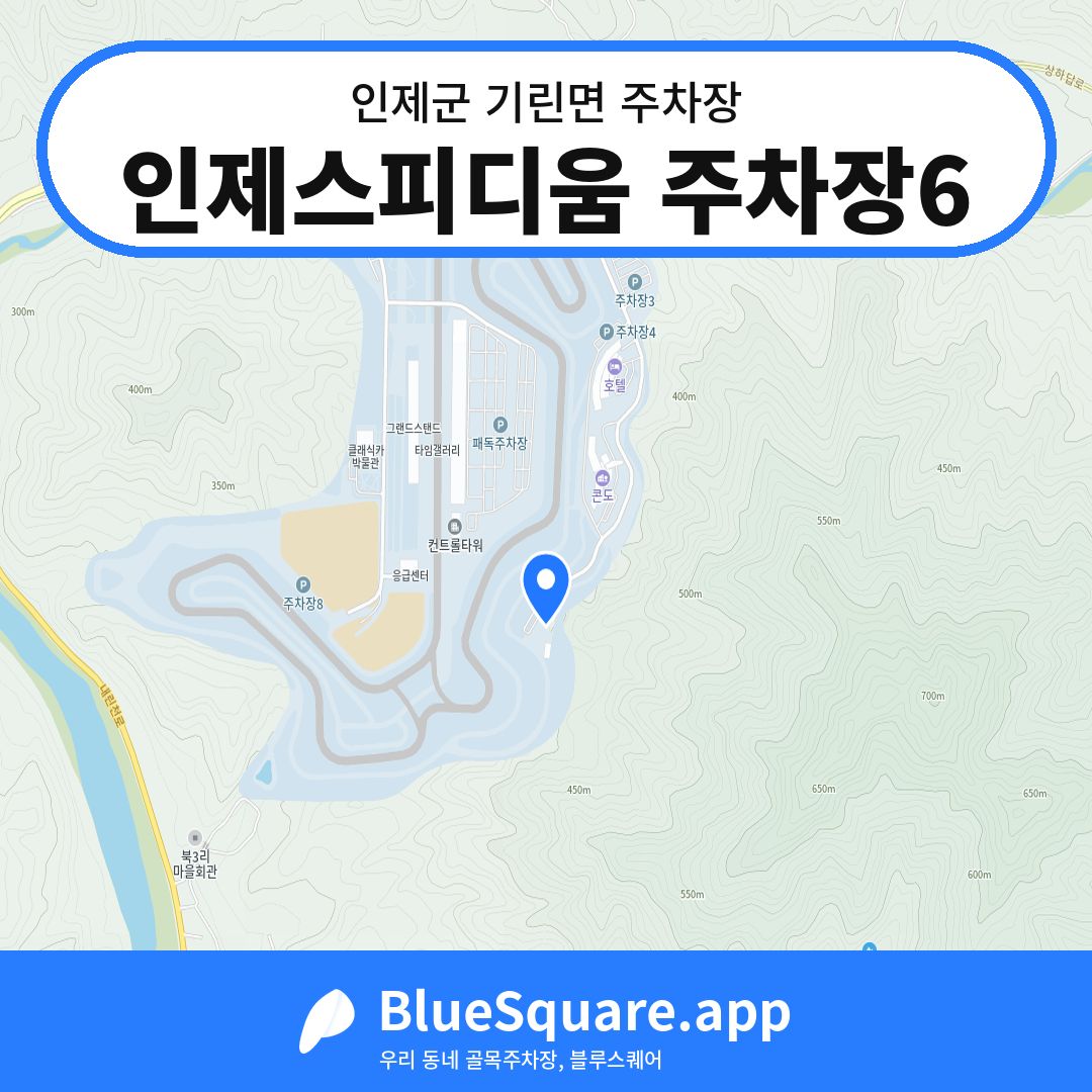 인제스피디움 주차장6 위치 지도 — 강원 인제군 기린면 | 블루스퀘어 주차