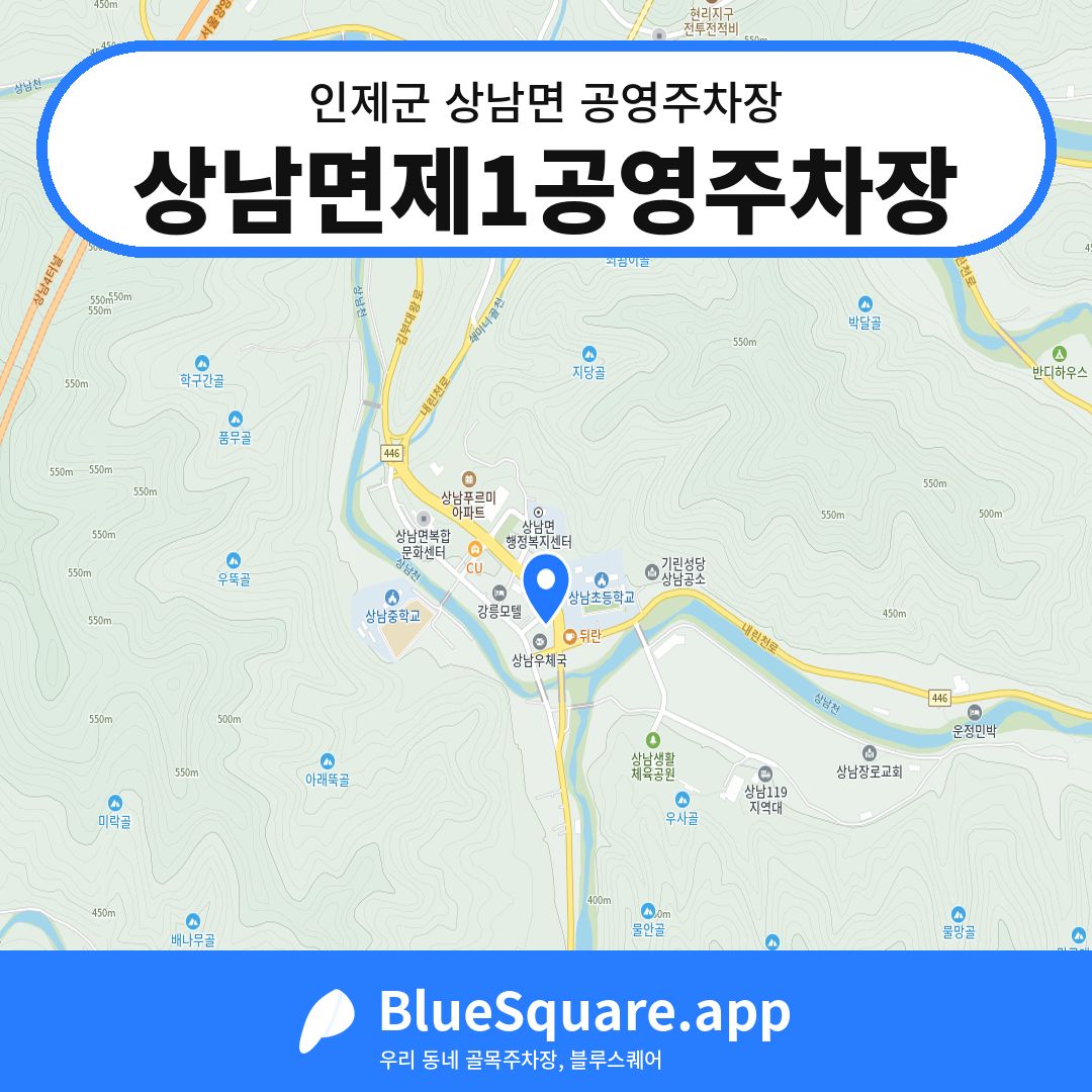상남면제1공영주차장 위치 지도 — 강원 인제군 상남면 | 블루스퀘어 주차