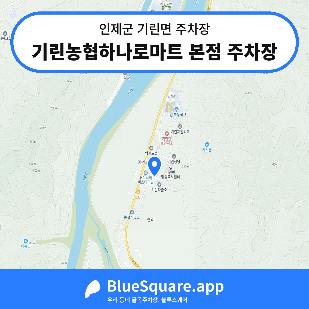 기린농협하나로마트 본점 주차장 위치 지도 — 강원 인제군 기린면 | 블루스퀘어 주차