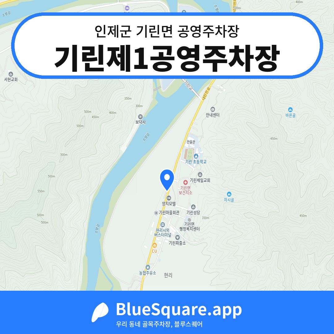 기린제1공영주차장 위치 지도 — 강원 인제군 기린면 | 블루스퀘어 주차
