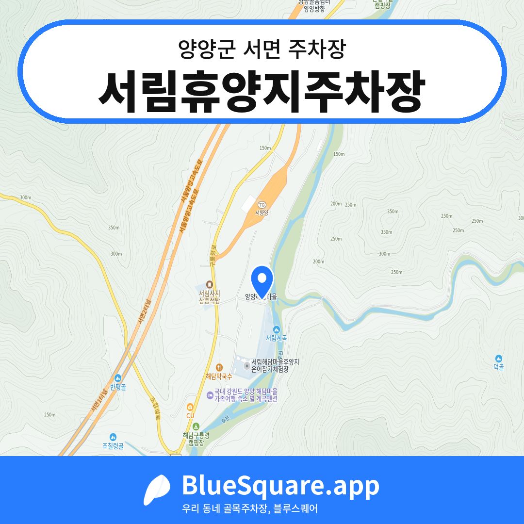 서림휴양지주차장 위치 지도 — 강원 양양군 서면 | 블루스퀘어 주차