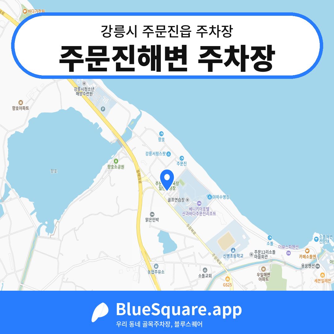 주문진해변 주차장 위치 지도 — 강원 강릉시 주문진읍 | 블루스퀘어 주차