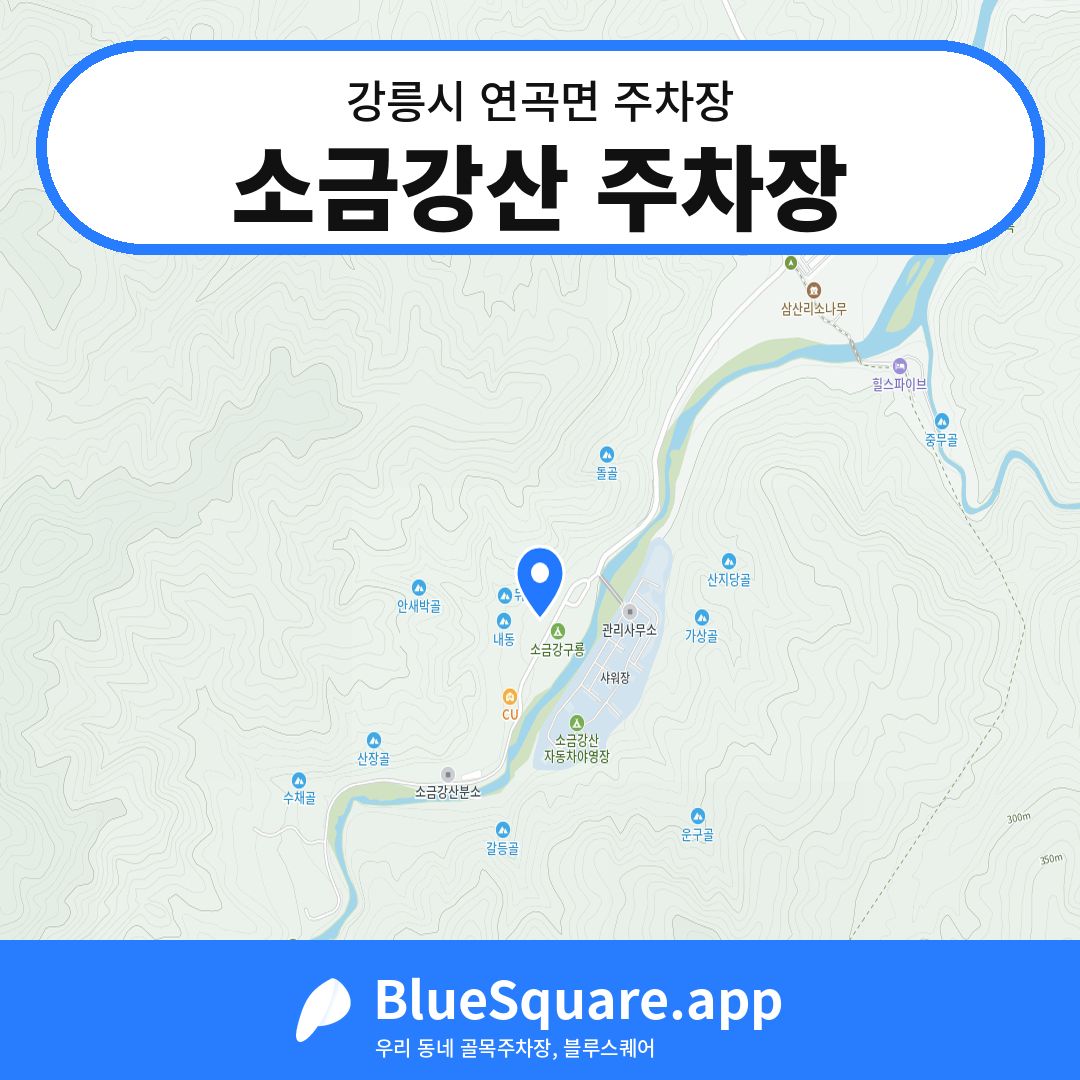 소금강산 주차장 위치 지도 — 강원 강릉시 연곡면 | 블루스퀘어 주차