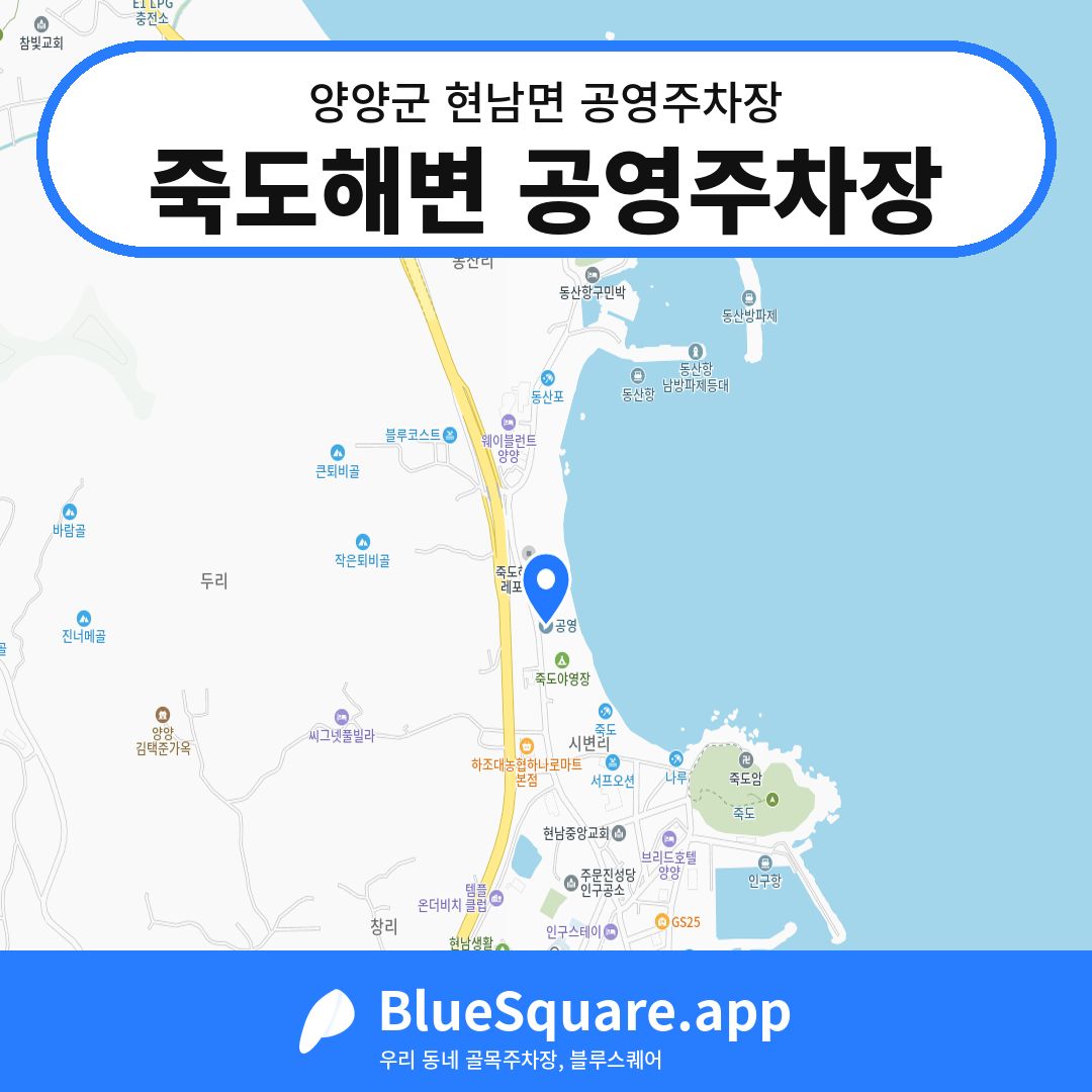 죽도해변 공영주차장 위치 지도 — 강원 양양군 현남면 | 블루스퀘어 주차