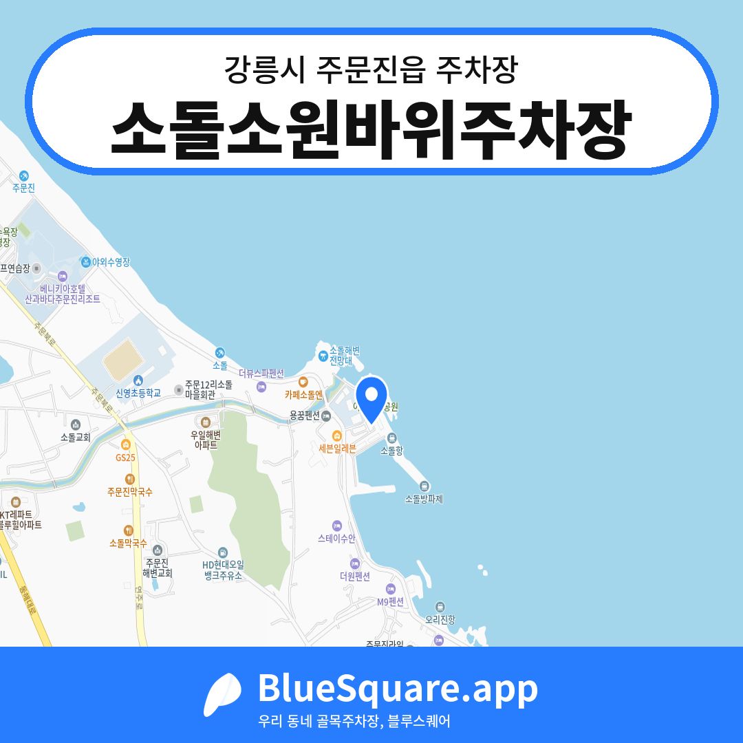 소돌소원바위주차장 위치 지도 — 강원 강릉시 주문진읍 | 블루스퀘어 주차