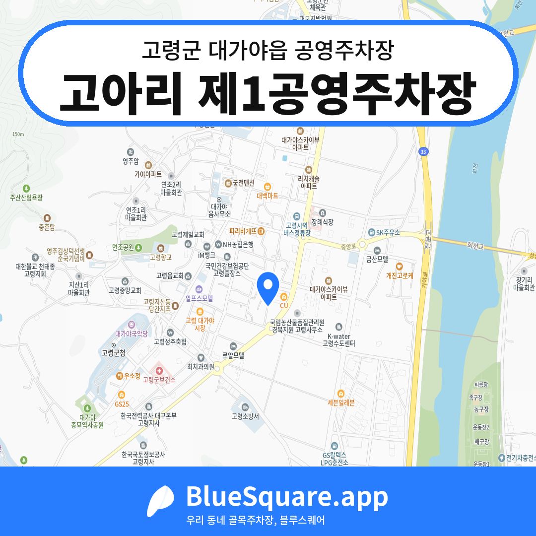 고아리 제1공영주차장 위치 지도 — 경북 고령군 대가야읍 | 블루스퀘어 주차